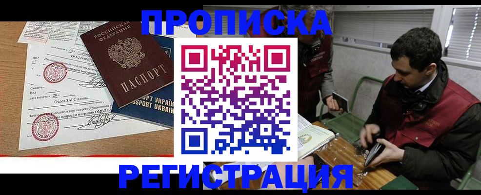 прописка законно в Родниках